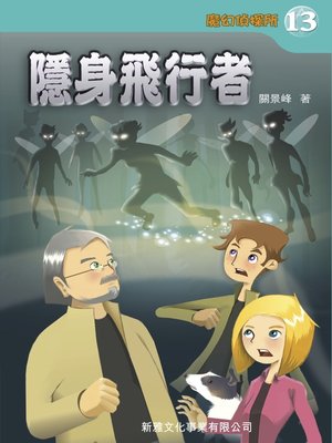 cover image of 魔幻偵探所#13&#8212;隱身飛行者